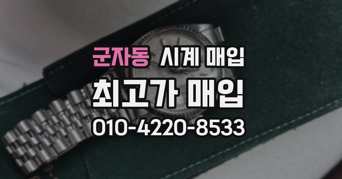 군자동 시계 매입