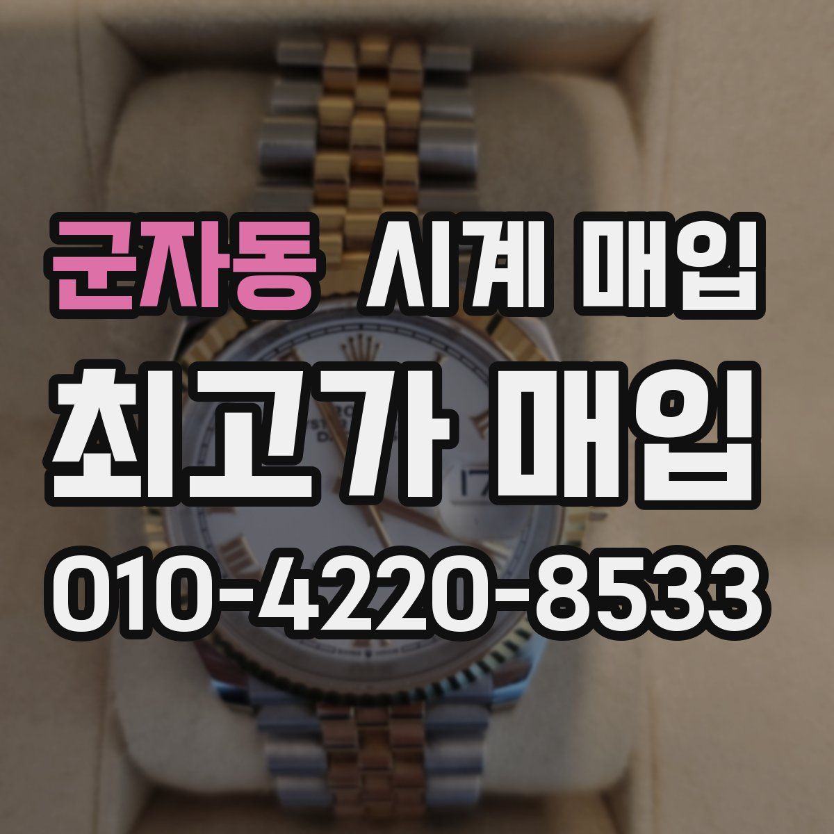 군자동 시계 매입
