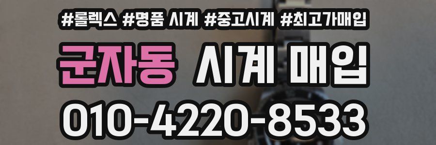 군자동 시계 매입