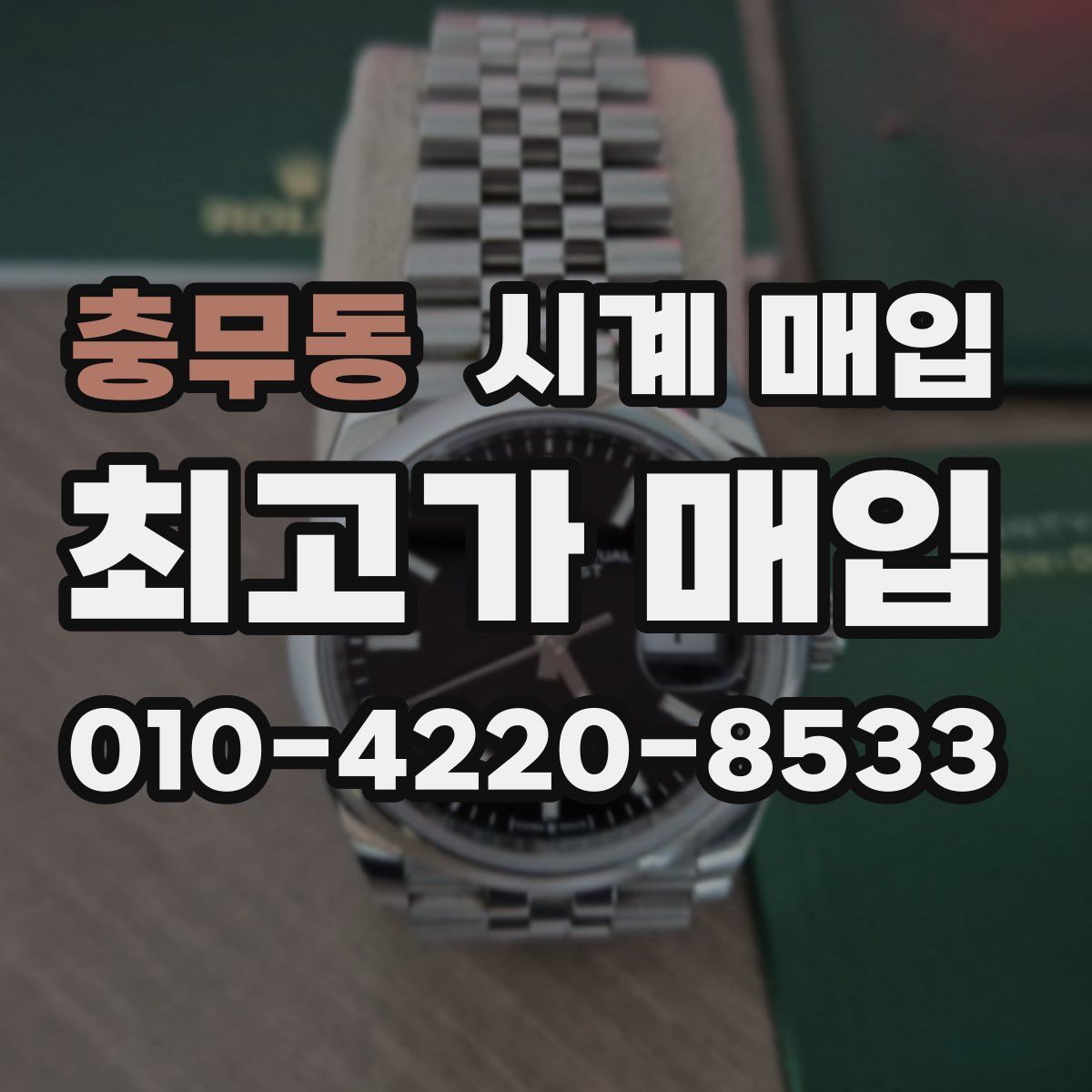 충무동 시계 매입