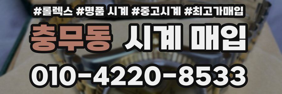 충무동 시계 매입