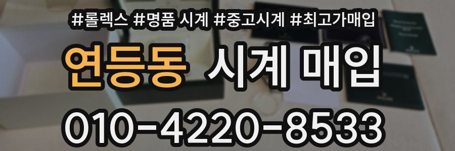 연등동 시계 매입