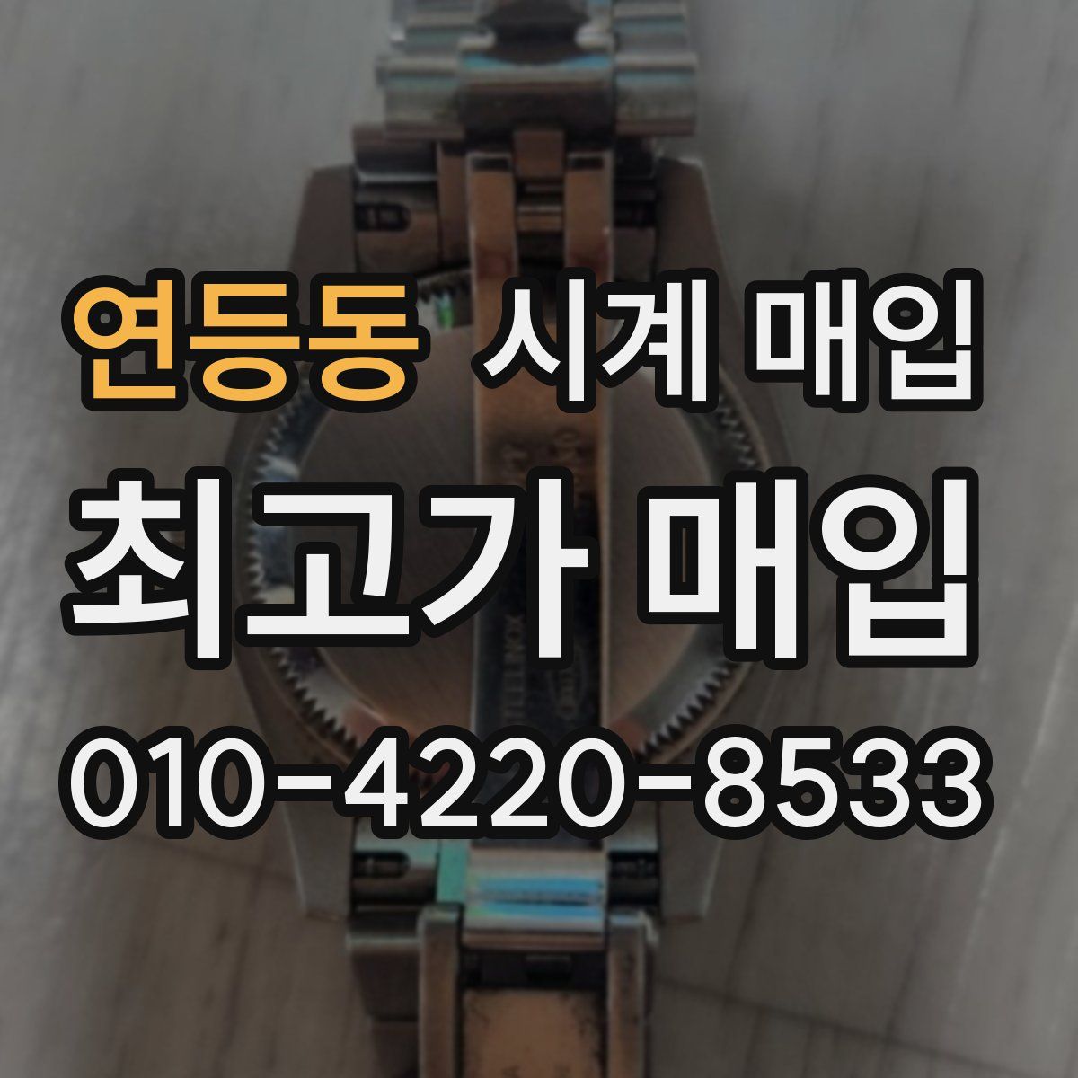 연등동 시계 매입
