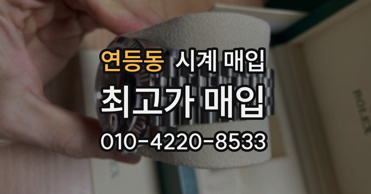 연등동 시계 매입