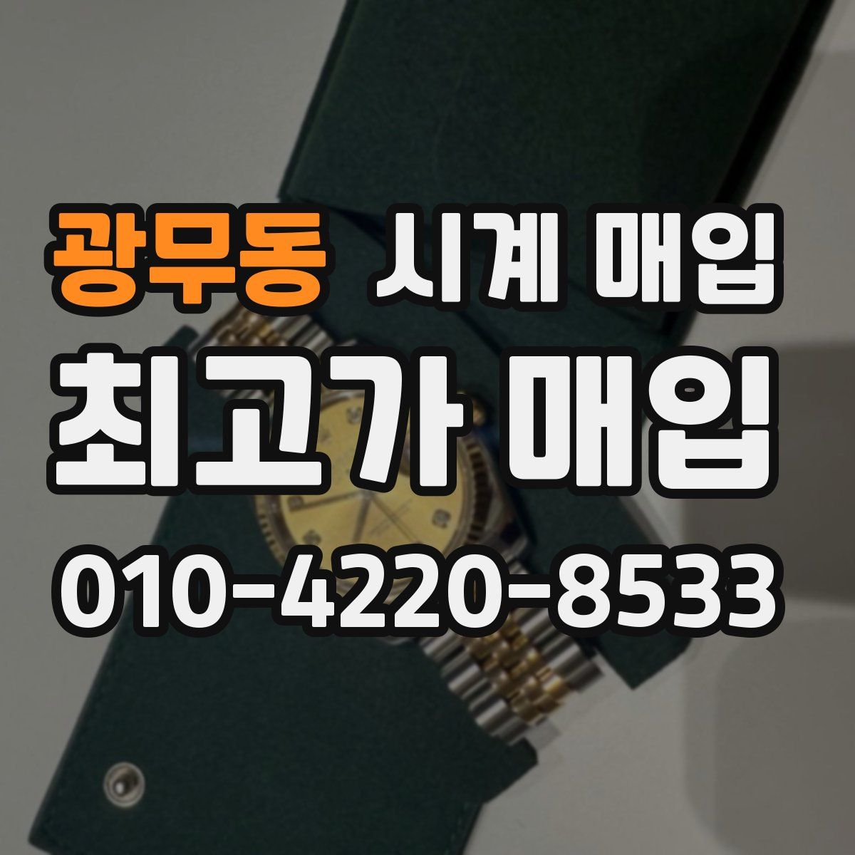 광무동 시계 매입