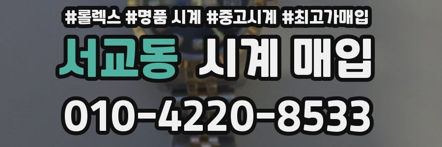 서교동 시계 매입