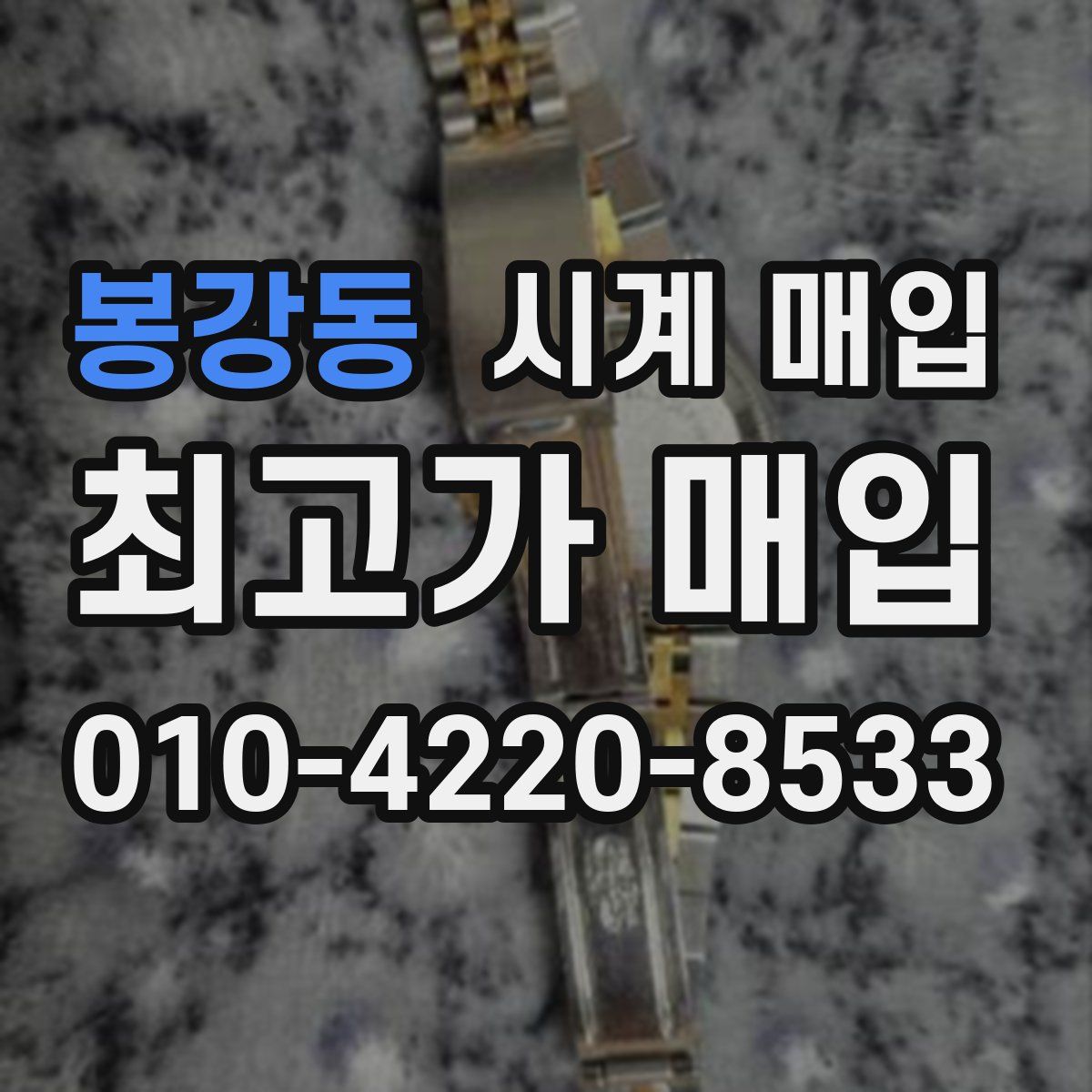 봉강동 시계 매입
