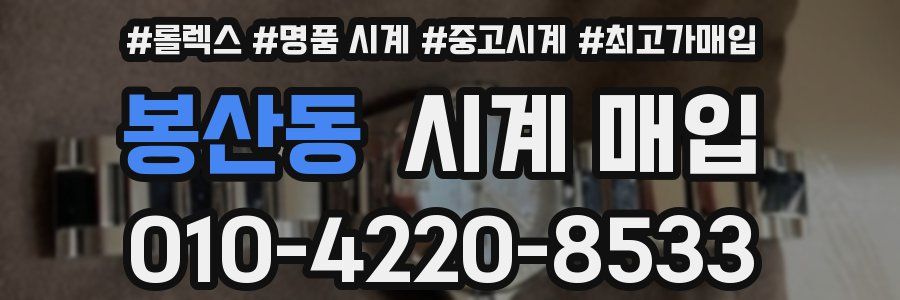 봉산동 시계 매입