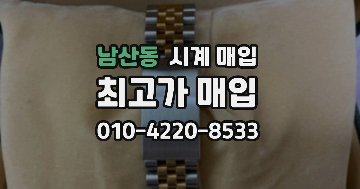 남산동 시계 매입