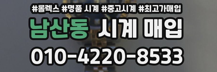 남산동 시계 매입