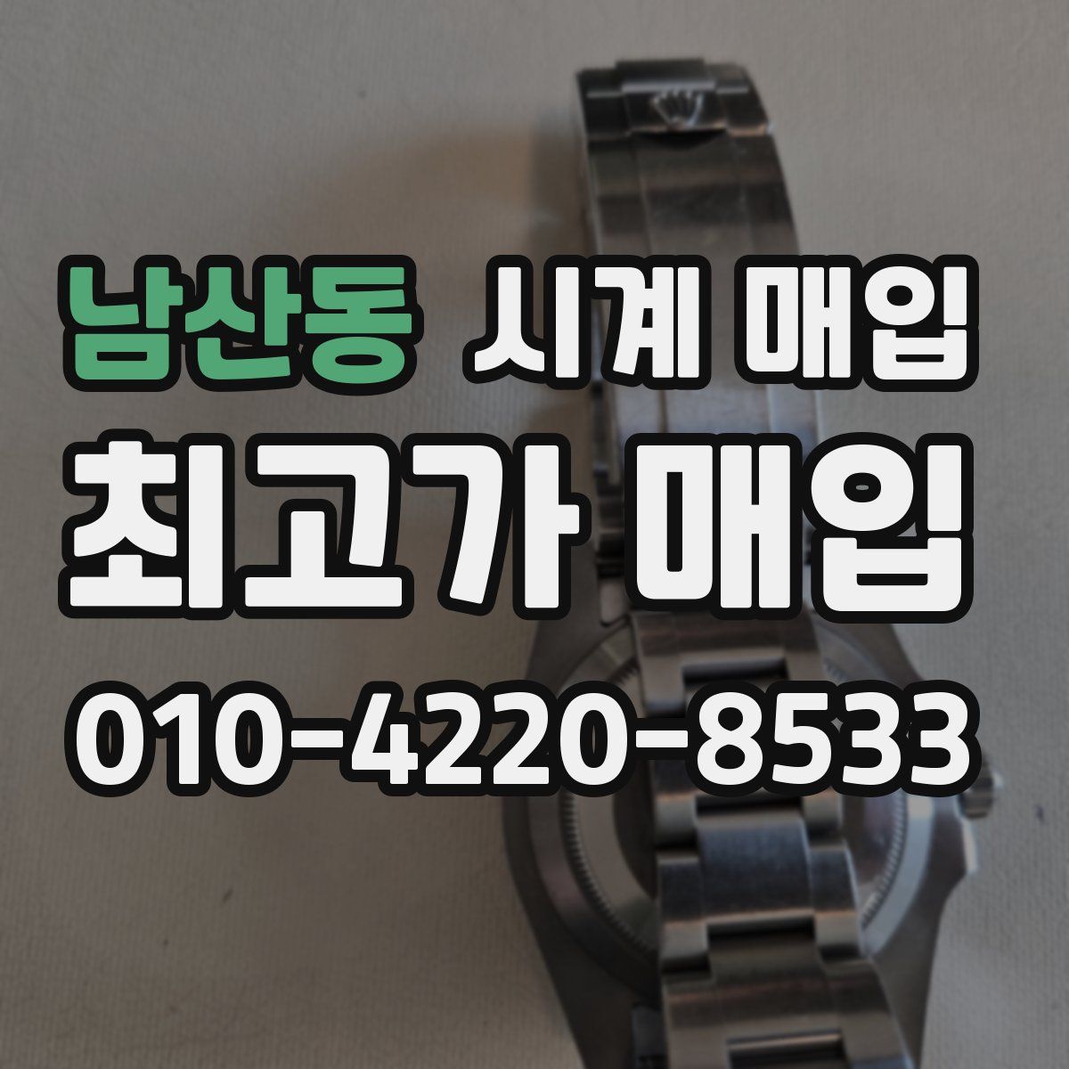 남산동 시계 매입