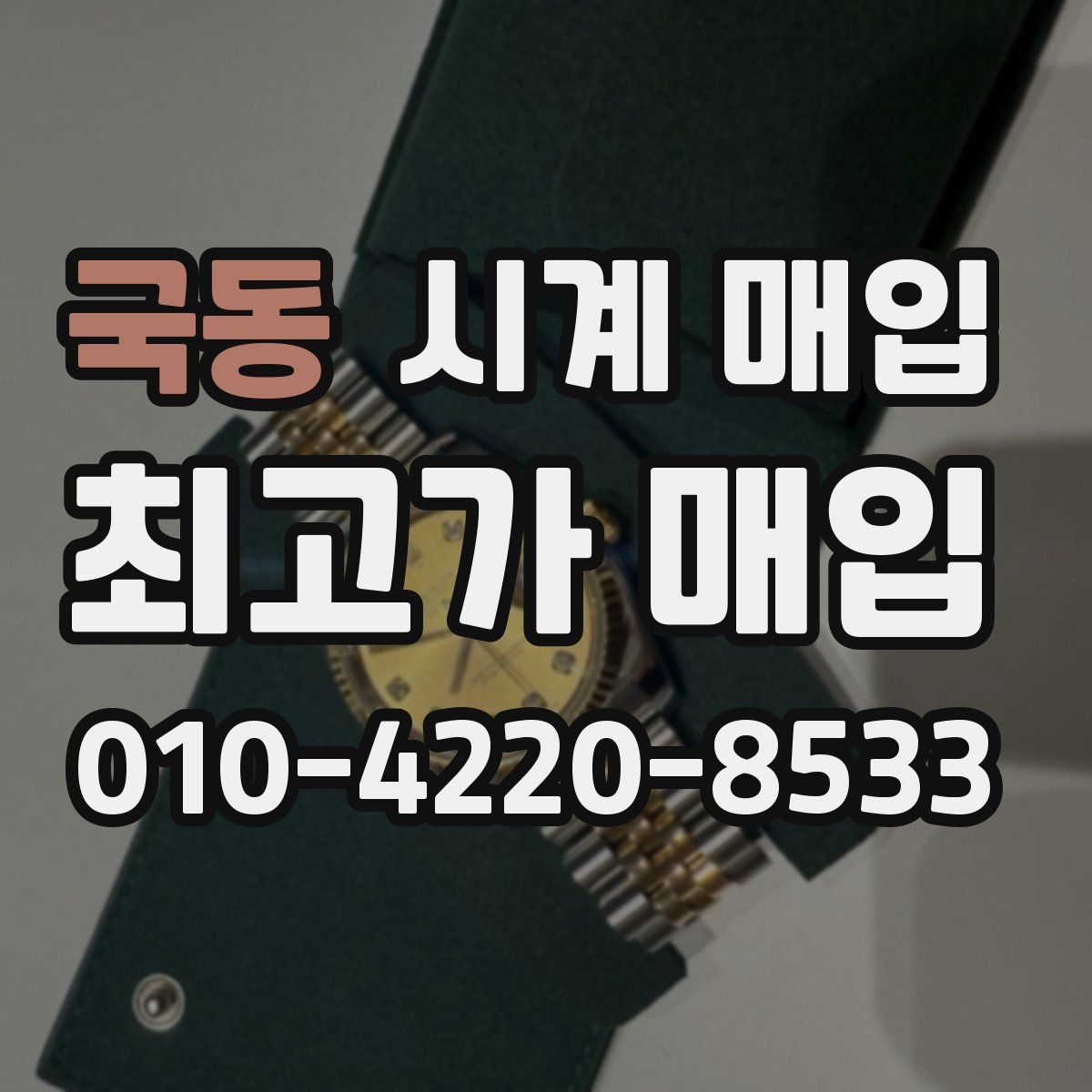 국동 시계 매입