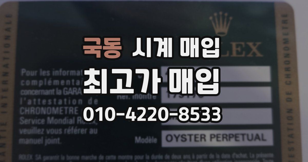 국동 시계 매입