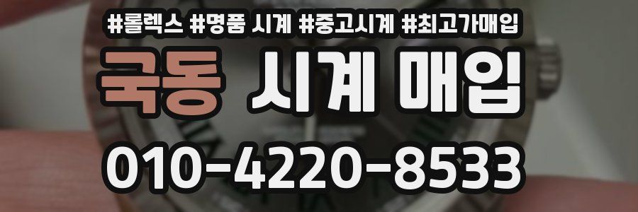 국동 시계 매입