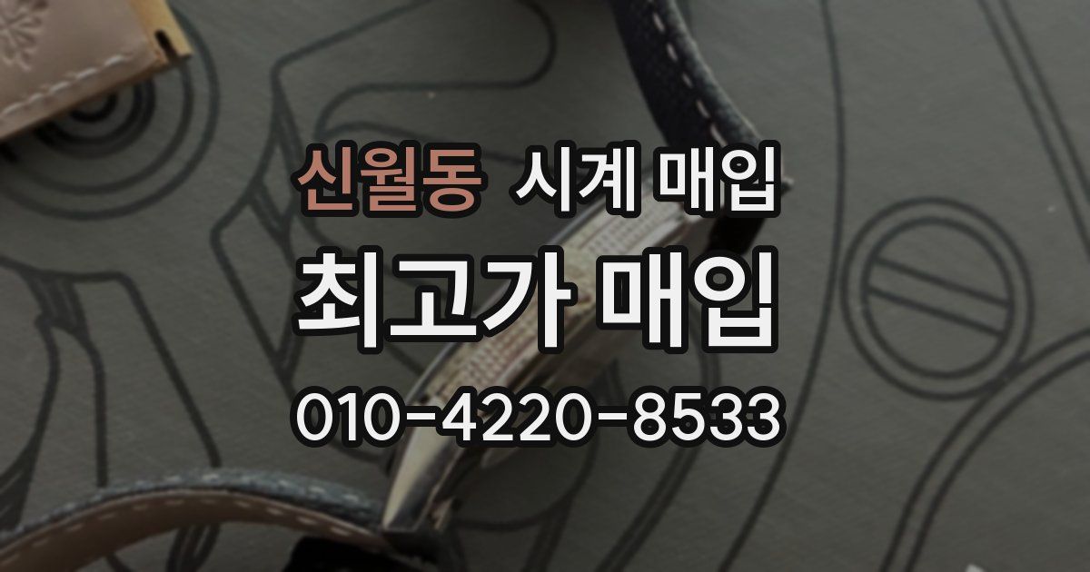 신월동 시계 매입
