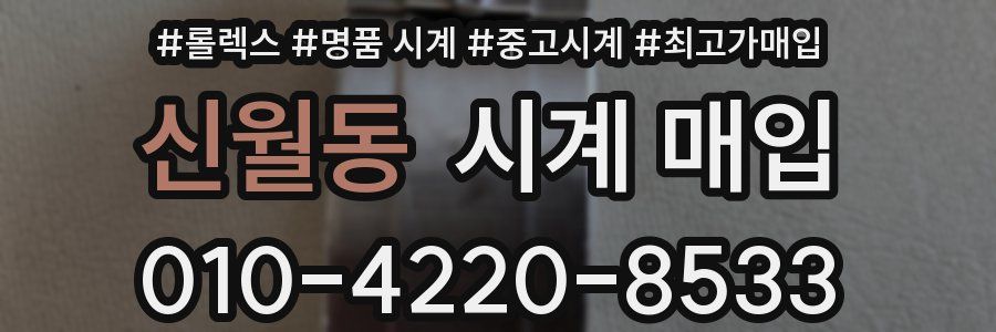 신월동 시계 매입