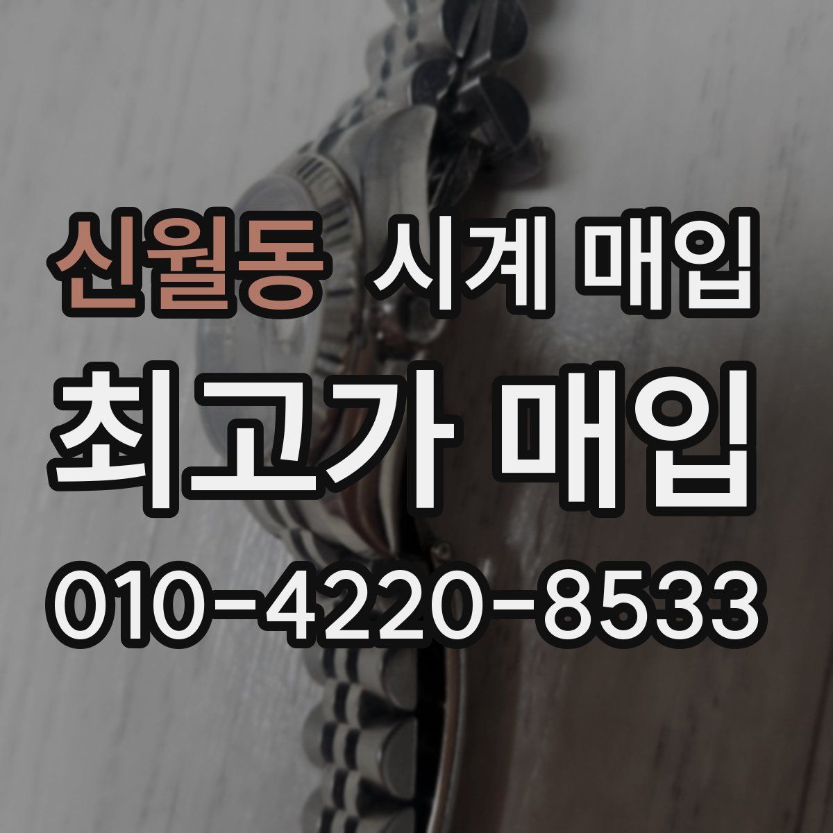 신월동 시계 매입