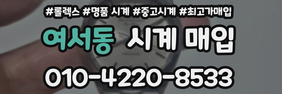 여서동 시계 매입