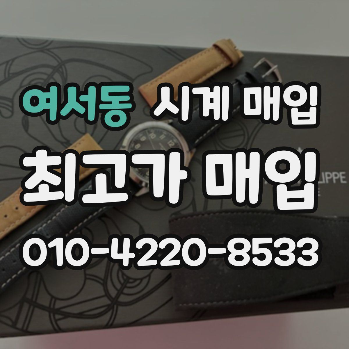 여서동 시계 매입
