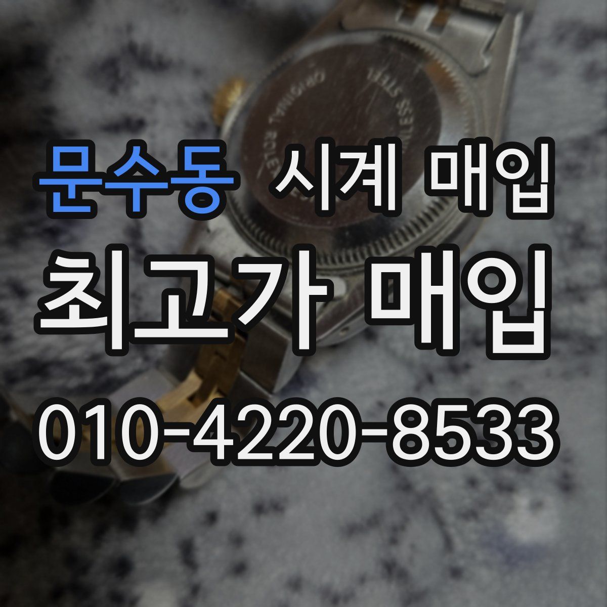 문수동 시계 매입