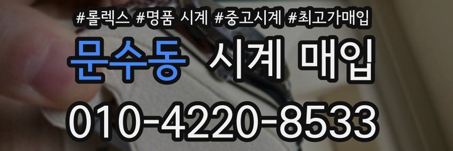 문수동 시계 매입