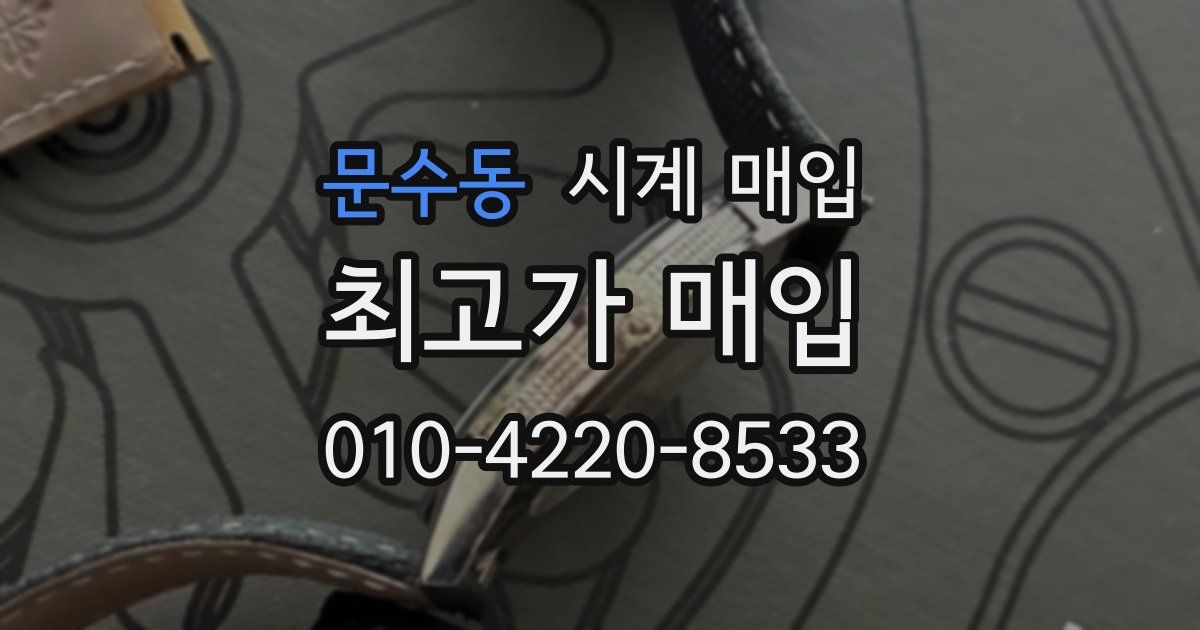 문수동 시계 매입