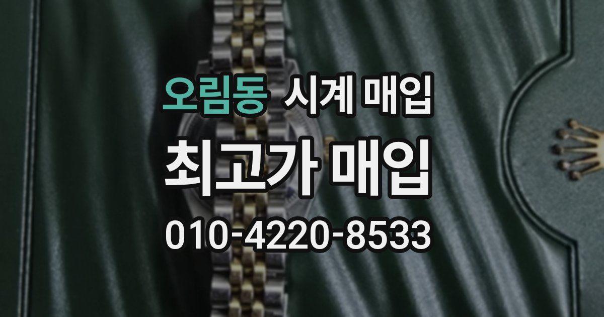 오림동 시계 매입