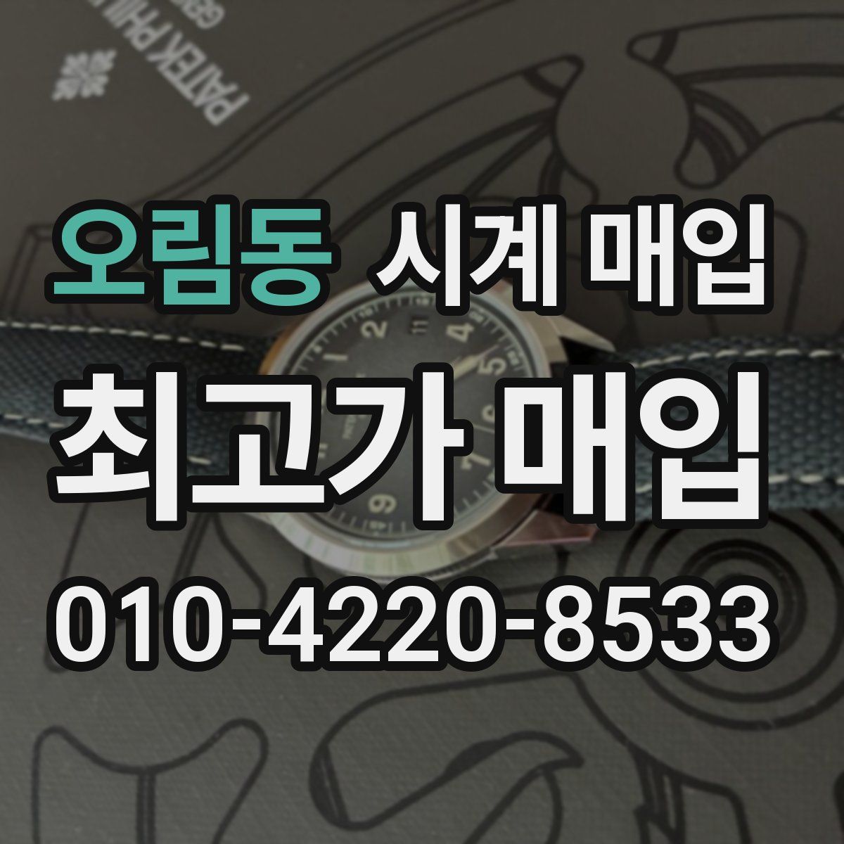 오림동 시계 매입