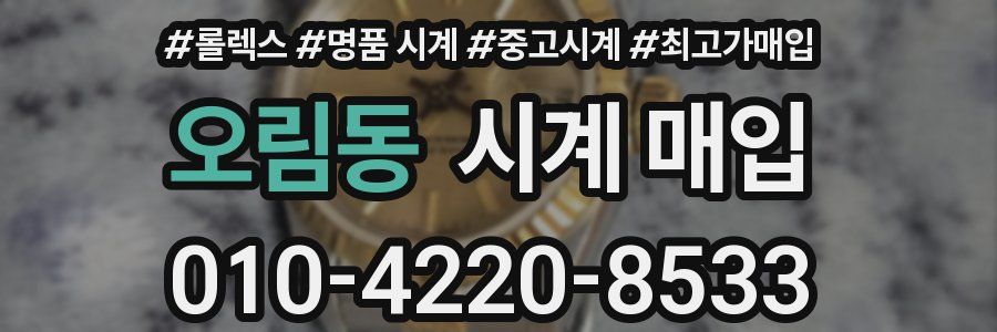 오림동 시계 매입