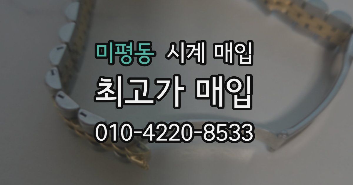 미평동 시계 매입