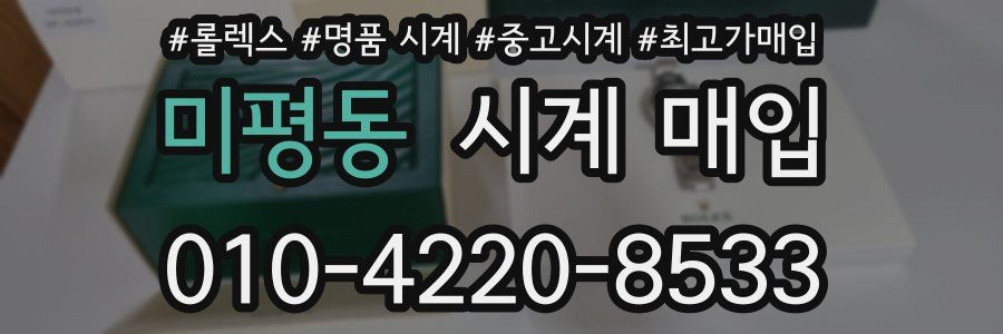 미평동 시계 매입