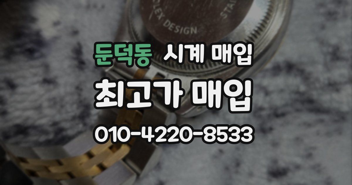 둔덕동 시계 매입