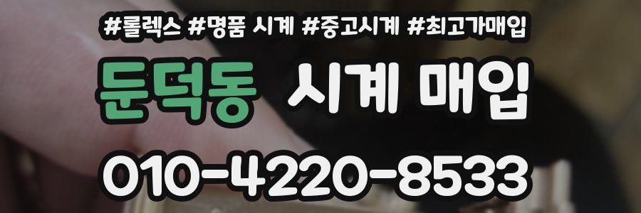 둔덕동 시계 매입