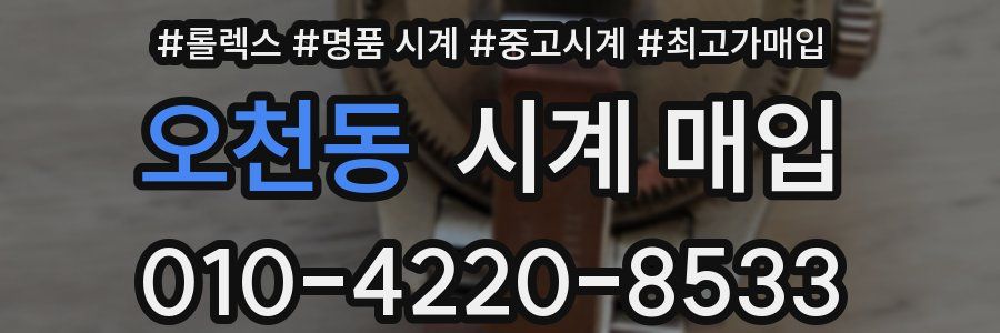 오천동 시계 매입