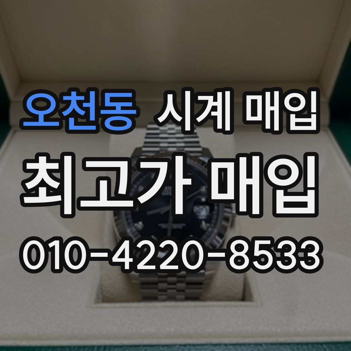 오천동 시계 매입
