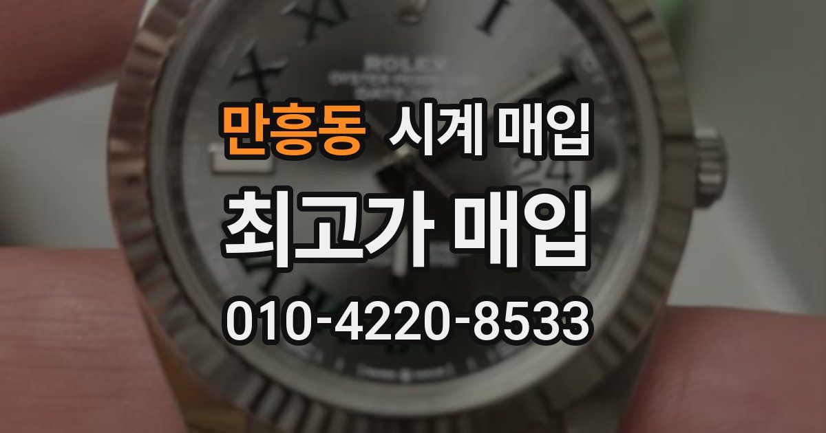 만흥동 시계 매입