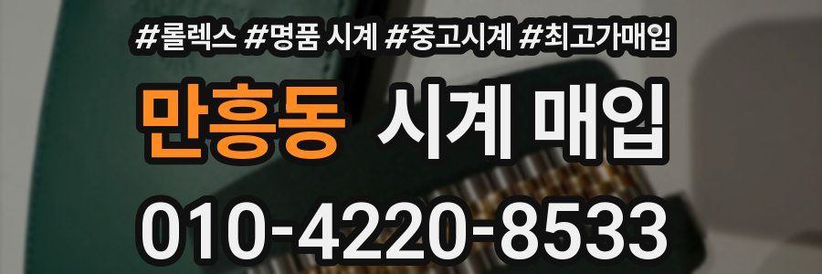 만흥동 시계 매입