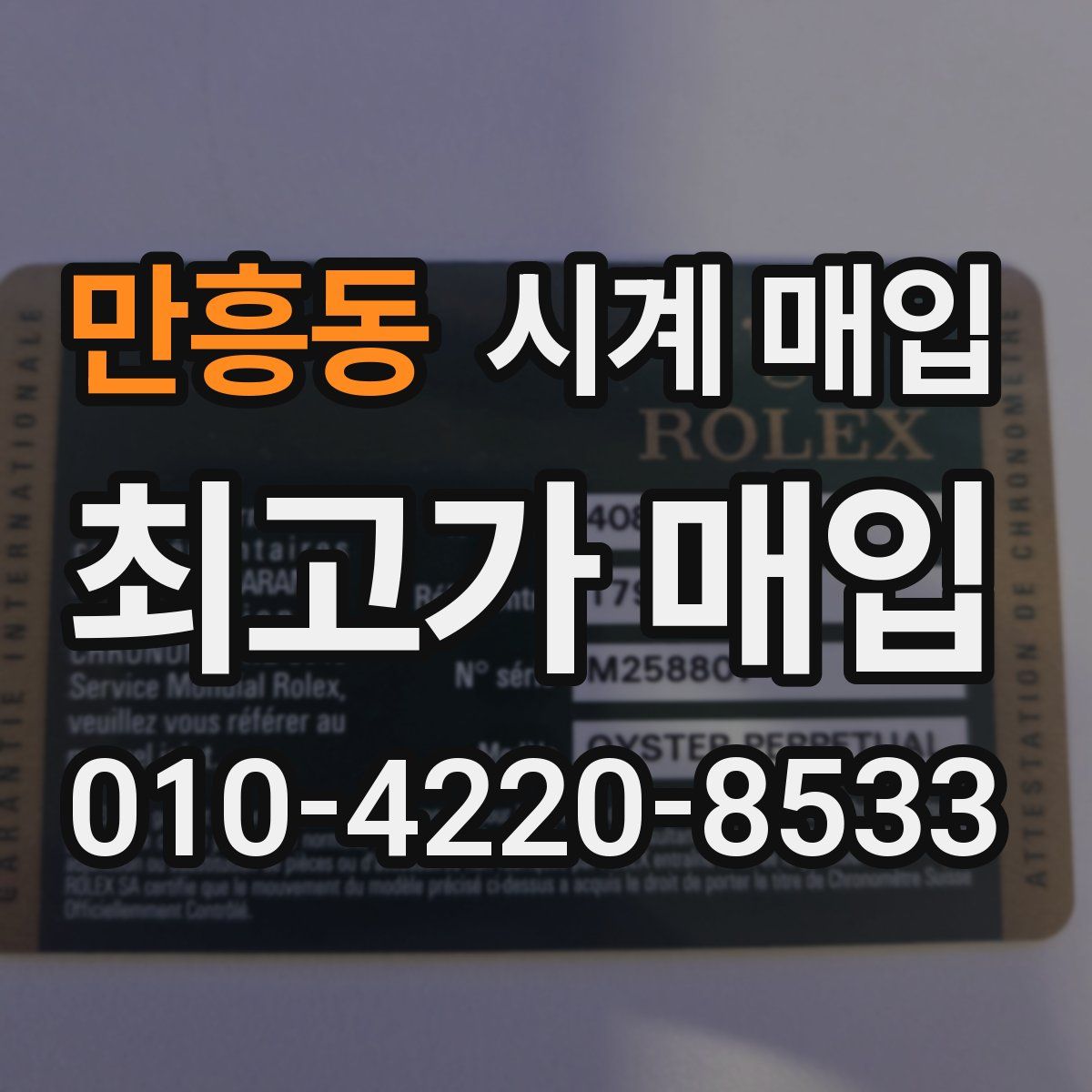 만흥동 시계 매입
