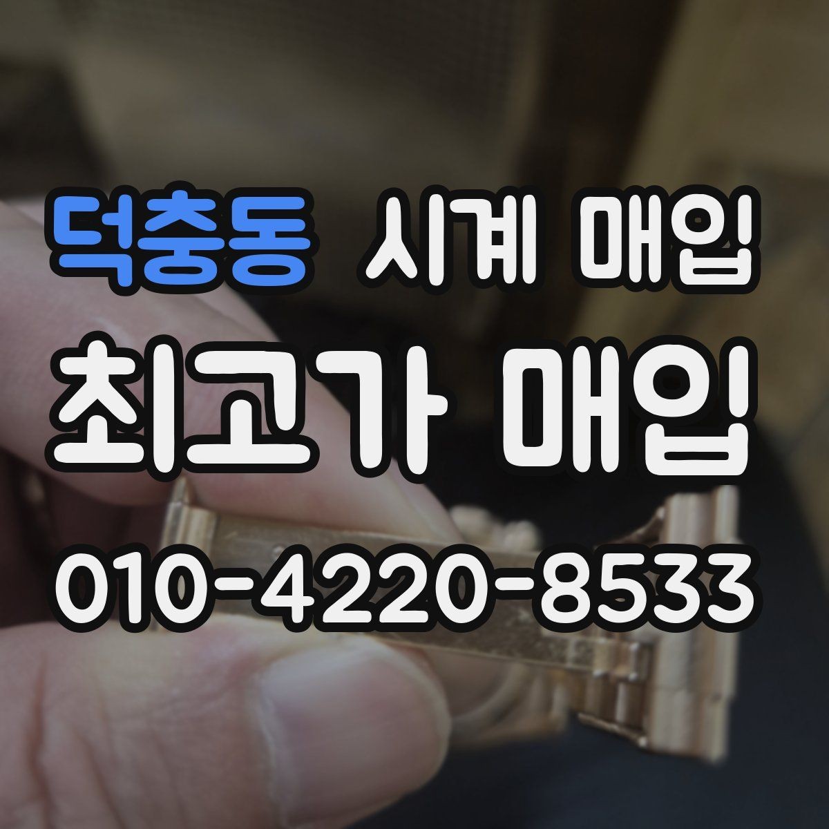 덕충동 시계 매입 상담 전 사진으로 확인할 내용