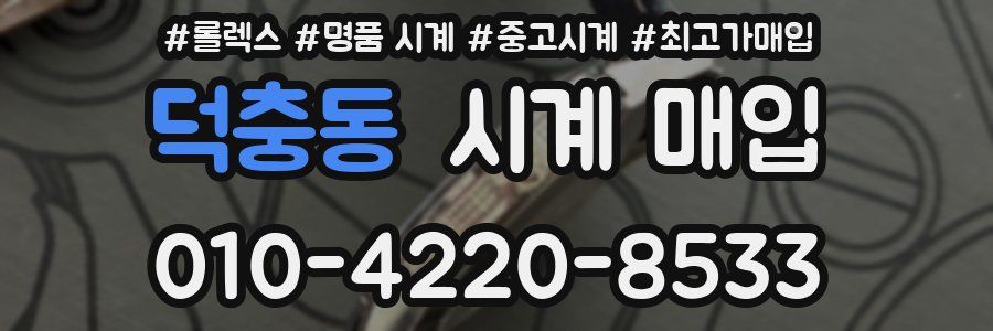 덕충동 시계 매입