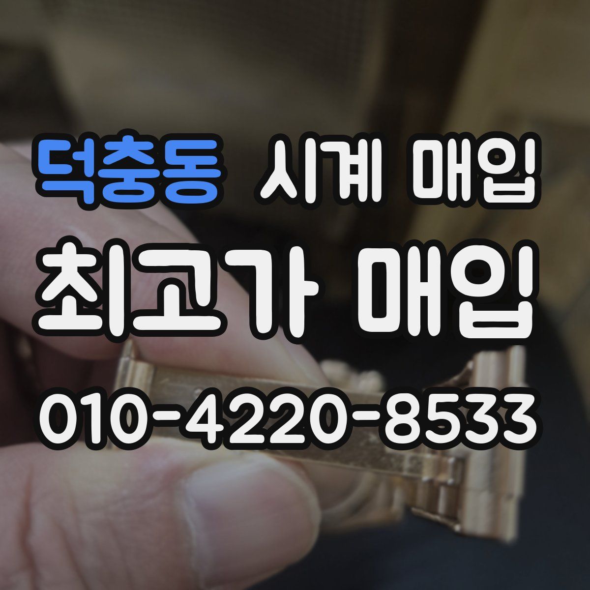 덕충동 시계 매입