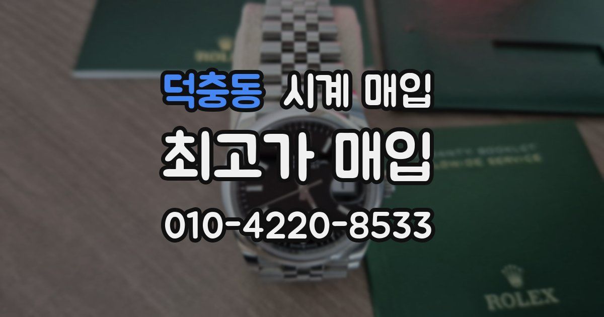 덕충동 시계 매입