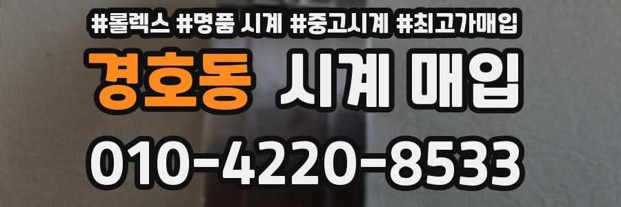 경호동 시계 매입