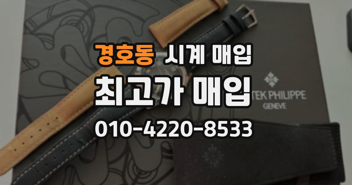 경호동 시계 매입