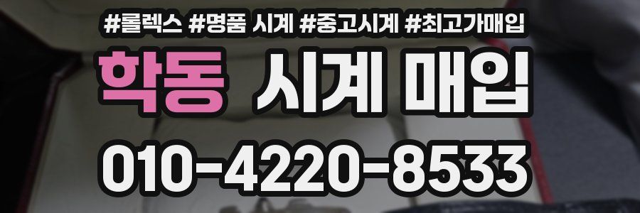 학동 시계 매입