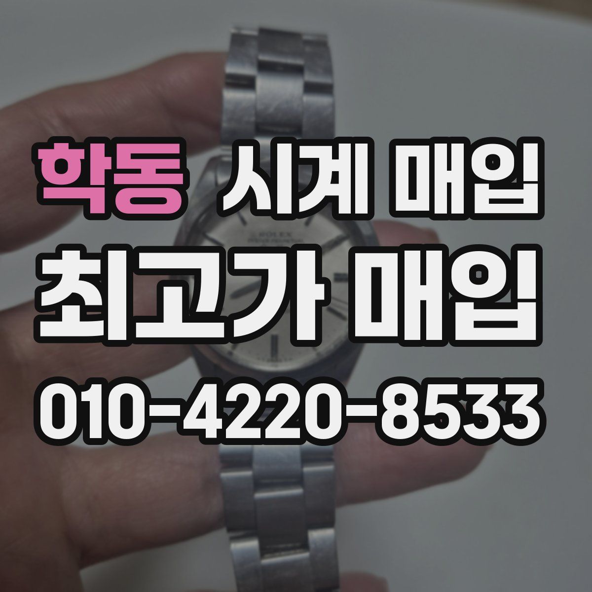 학동 시계 매입