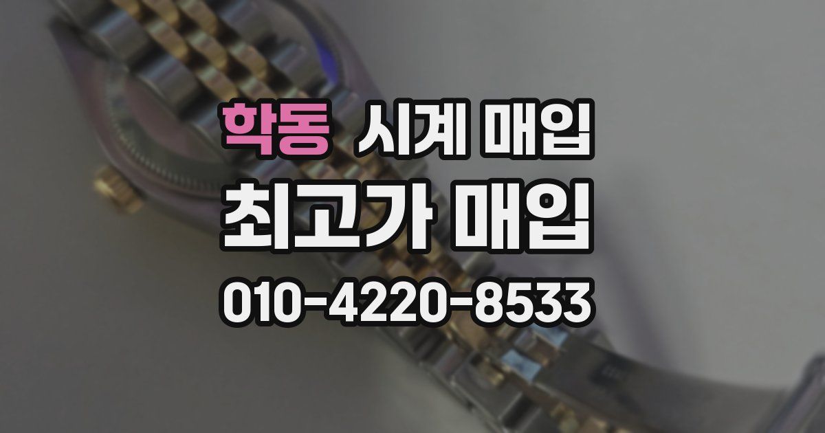 학동 시계 매입