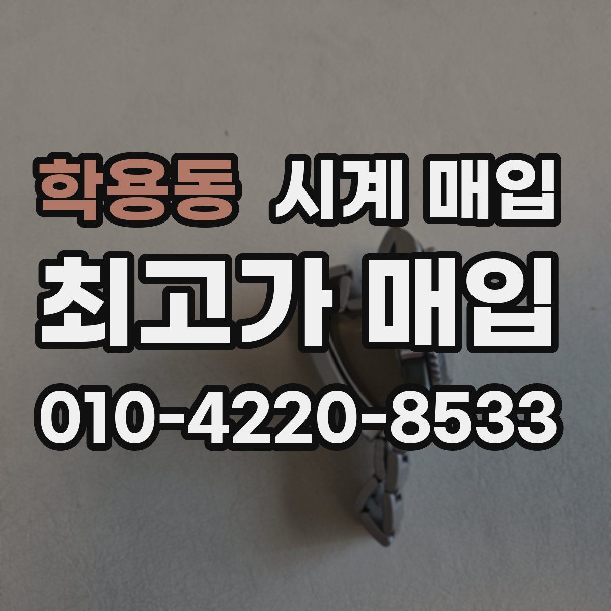 학용동 시계 매입
