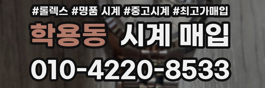 학용동 시계 매입
