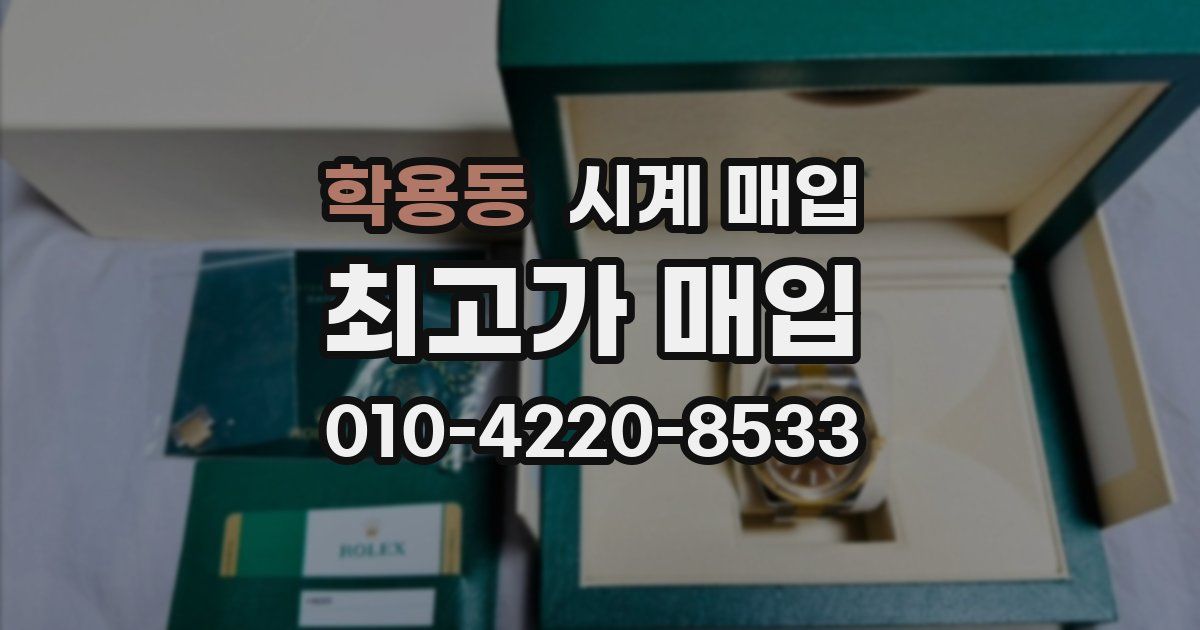 학용동 시계 매입